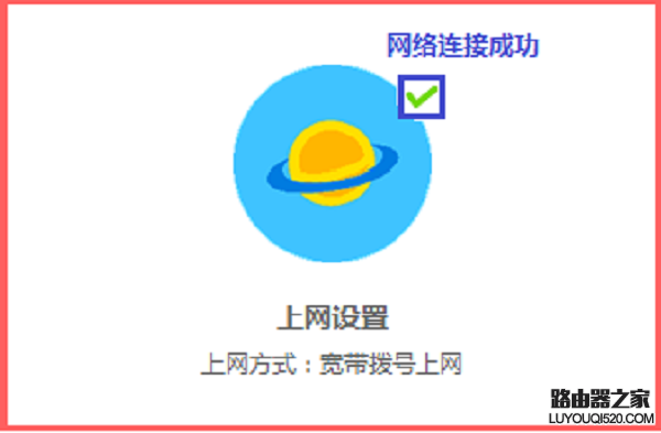 檢查路由器設(shè)置是否成功