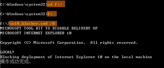 執(zhí)行ie10_blocker.cmd /B命令后顯示圖中的成功信息