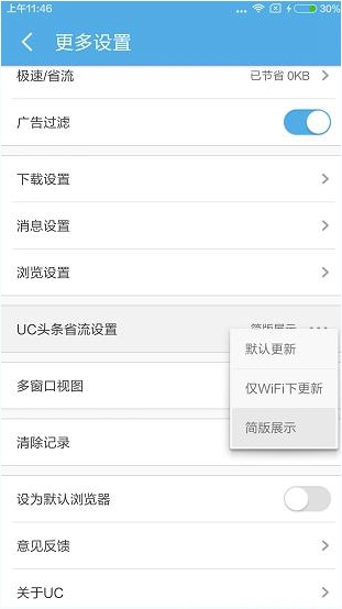 UC頭條能取消嗎？UC頭條怎么省流量？