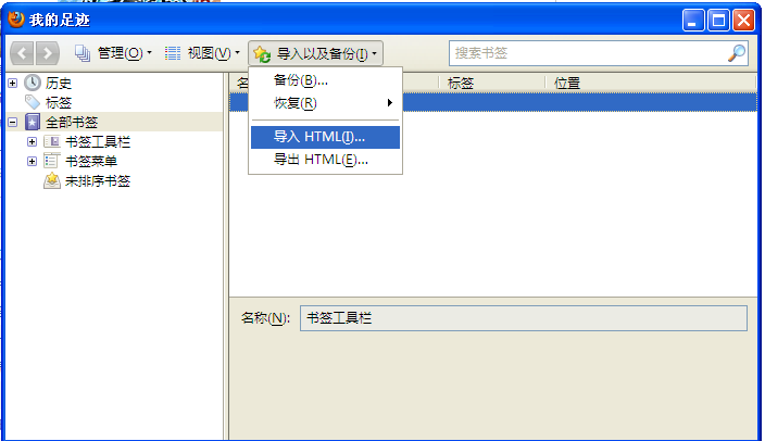 火狐從HTML文件中導入書簽 武林網教程