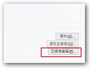如何保障保存在瀏覽器中的賬號和密碼安全 武林網