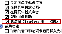 總是將 ClearType 用于HTML