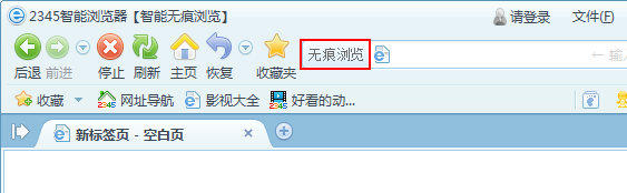 2345智能瀏覽器無痕瀏覽模式