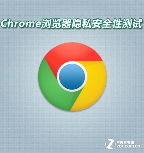 Chrome瀏覽器隱私安全性測試 武林網