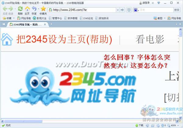 2345王牌瀏覽器為什么網頁字體突然變大？ 武林網