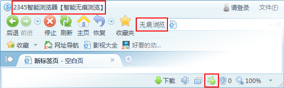 2345智能瀏覽器無痕瀏覽模式
