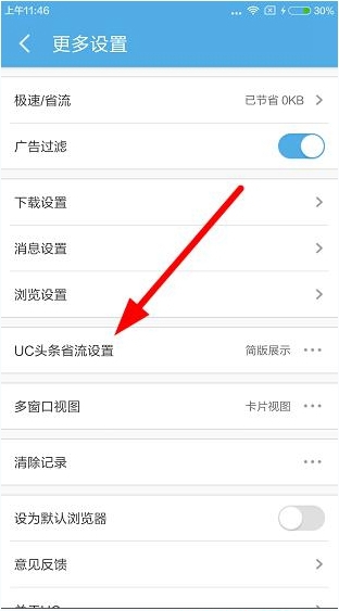 UC頭條能取消嗎？UC頭條怎么省流量？