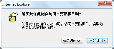 如何屏蔽IE訪問“剪貼板”提示 武林網