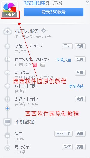 360極速瀏覽器怎么換頭像 武林網(wǎng)