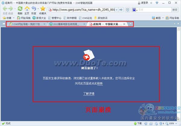2345王牌瀏覽器為什么提示頁面崩潰？ 武林網