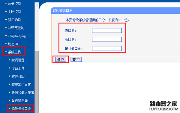 修改路由器登錄密碼