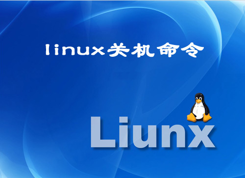Linux關(guān)機(jī)命令有哪些？ 武林網(wǎng)