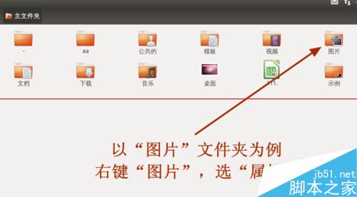 ubuntu系統怎么設置文件共享?   武林網