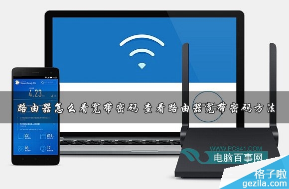 路由器怎么看寬帶密碼 查看路由器寬帶密碼方法