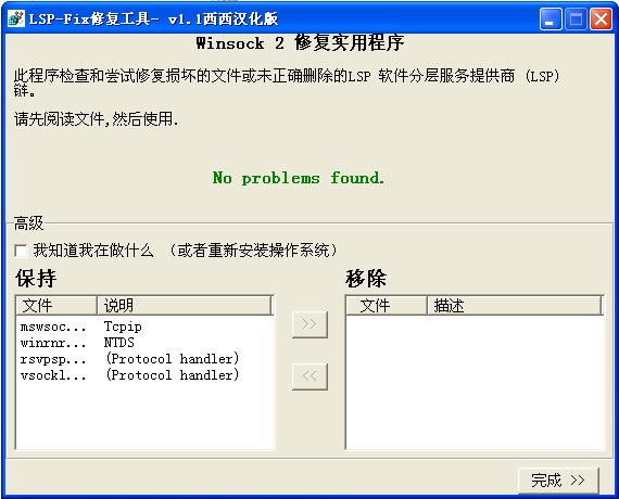 LSP-Fix修復工具軟件截圖