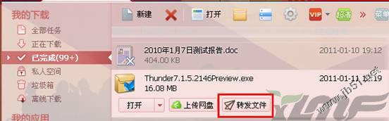 迅雷快傳 讓分享資源更加容易