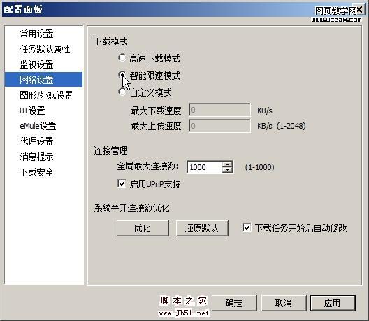 和諧相處  迅雷影響網(wǎng)絡(luò)之自行解決方案