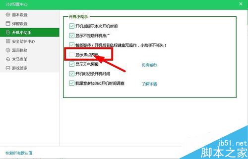 360焦點資訊如何關閉？360關閉焦點資訊新聞彈窗教程