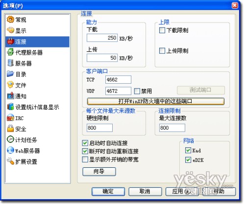 科學設置eMule提高下載速度4