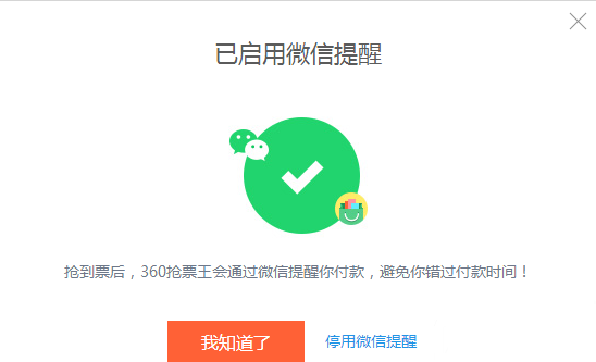 360搶票王三代微信通知在哪？360搶票王三代微信提醒設(shè)置方法