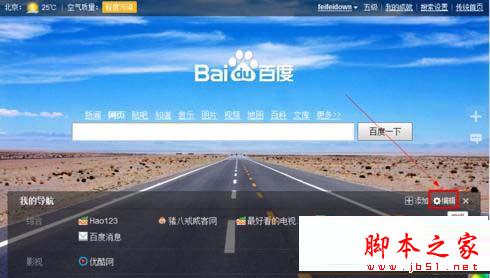 百度首頁導航在哪兒設置 百度首頁設置導航網址方法技巧