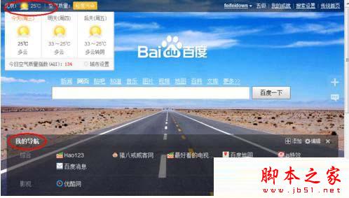 百度首頁導航在哪兒設置 百度首頁設置導航網址方法技巧