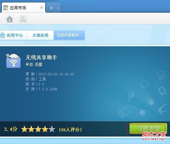 迅雷無線共享助手安裝教程