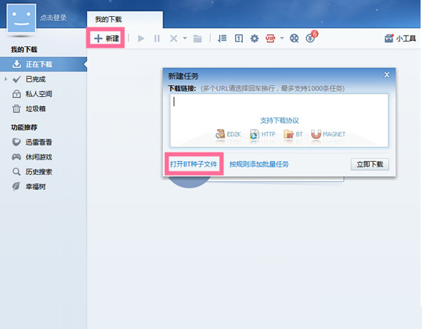 迅雷7怎么下載bt種子?迅雷7下載bt種子方法