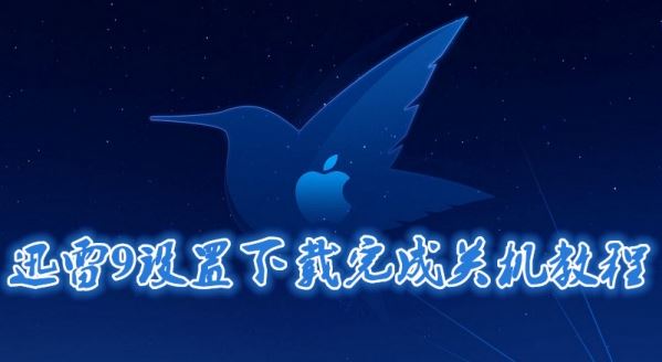 迅雷9下載完怎么自動關機 迅雷9下載完成關機教程