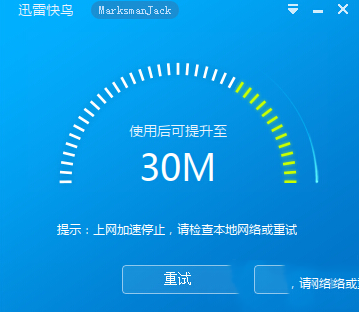 迅雷快鳥加速停止怎么辦?迅雷快鳥加速失敗解決辦法