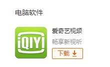如何下載愛奇藝視頻電腦客戶端？