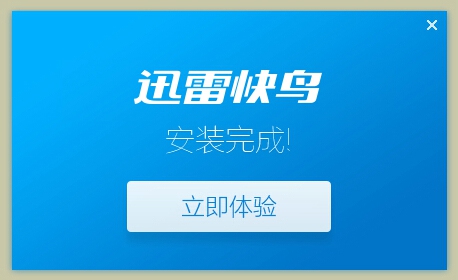 迅雷快鳥使用教程