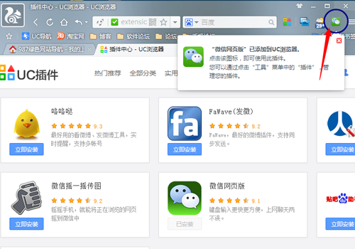 UC瀏覽器電腦版添加微信