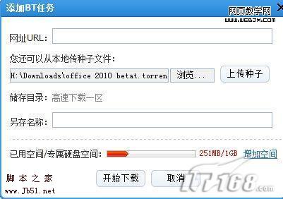 借助迅雷服務 完美實現離線下載-武林網