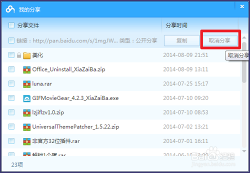 百度網(wǎng)盤如何取消分享