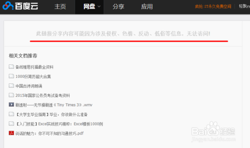 百度網(wǎng)盤怎樣使分享的資源不被刪