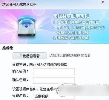 迅雷無線共享怎么用?迅雷無線共享助手使用方法2