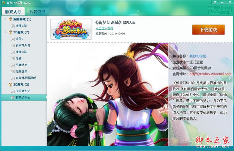 完美下載器選擇夢幻誅仙