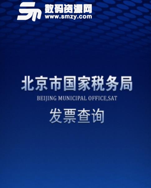 北京國稅發票查詢的使用方法及使用說明圖片
