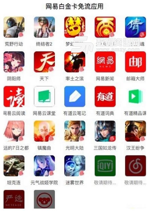 網易白金卡支持哪些軟件免流量