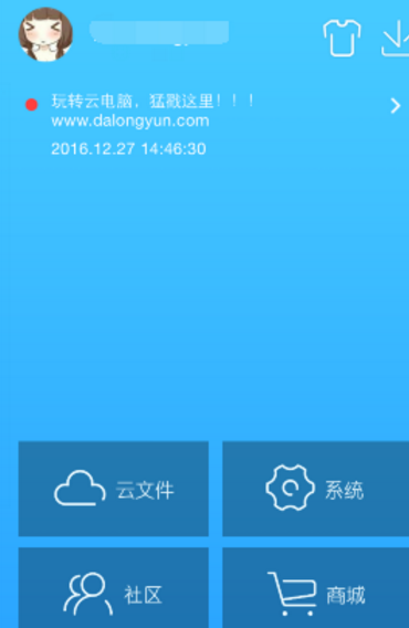 達龍云電腦截圖