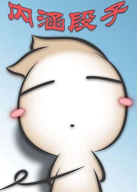 內涵段子界的口號 內涵段子界的口號