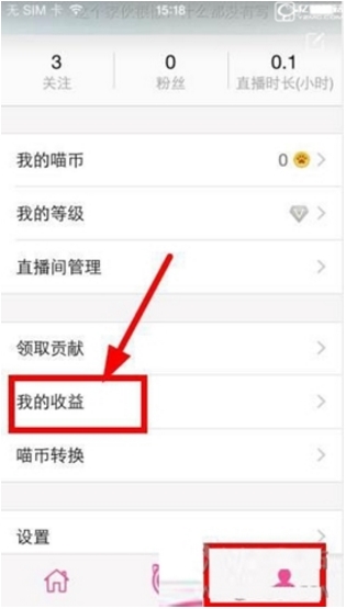 喵播直播的收益提現(xiàn)方法 喵播直播的收益提現(xiàn)方法