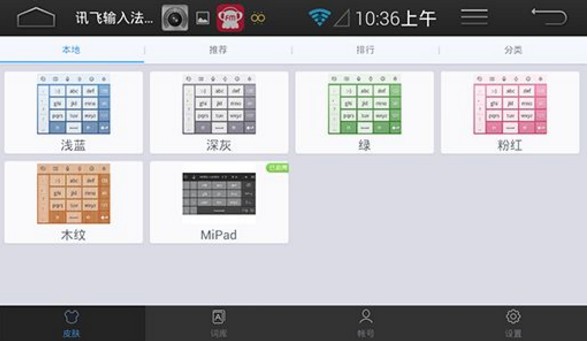 Android訊飛輸入法設(shè)置方法