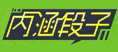 內涵段子界的暗號 內涵段子界的暗號