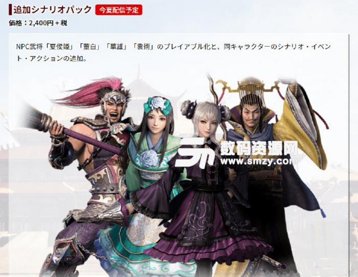 真三國無雙8最新DLC發(fā)售時間公布