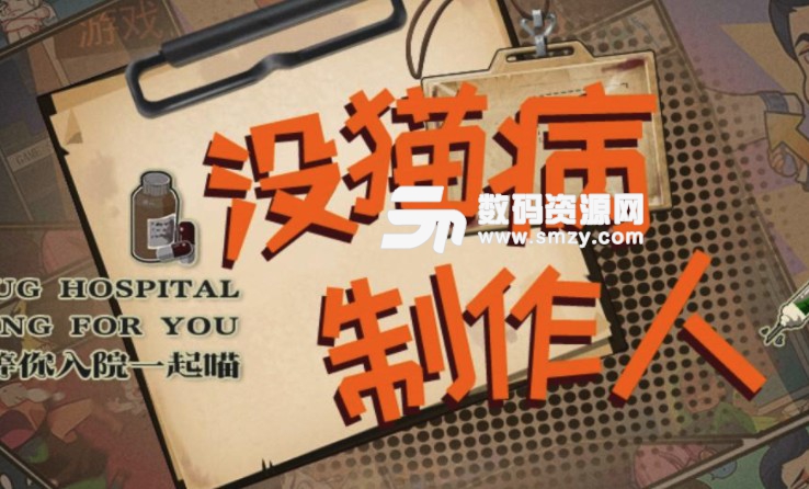 沒貓病制作人游戲流程攻略