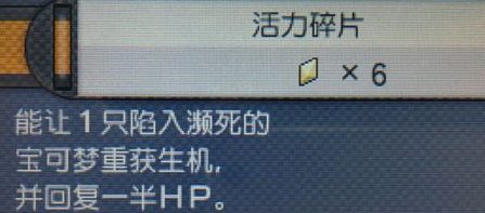 口袋妖怪日月怎么復(fù)活瀕死寵物