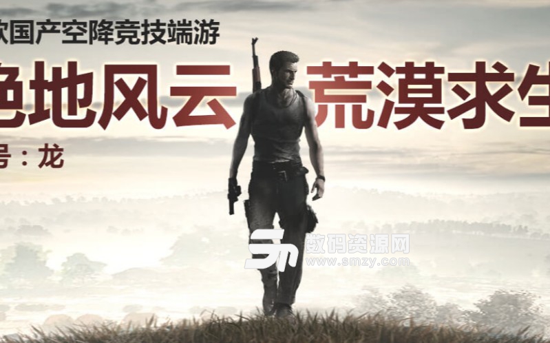 絕地風(fēng)云沙漠求生游戲說(shuō)明 絕地風(fēng)云沙漠求生游戲說(shuō)明