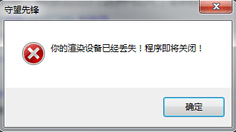 守望先鋒渲染設備已經丟失解決辦法